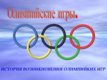 Олимпийкие игры. История возникновения Олимпийких игр