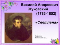 Василий Андреевич Жуковский (1783-1852) Светлана