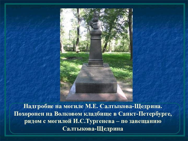 Надгробие на могиле М.Е. Салтыкова-Щедрина.  Похоронен на Волковом кладбище в Санкт-Петербурге,