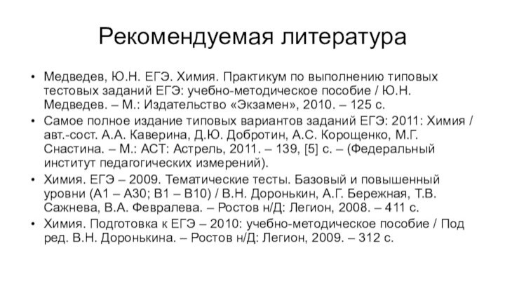 Рекомендуемая литератураМедведев, Ю.Н. ЕГЭ. Химия. Практикум по выполнению типовых тестовых заданий ЕГЭ: