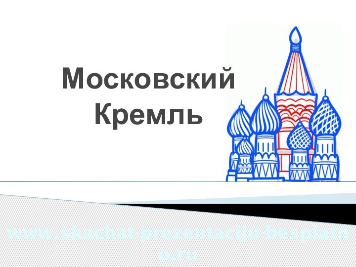 www.skachat-prezentaciju-besplatno.ruМосковский Кремль