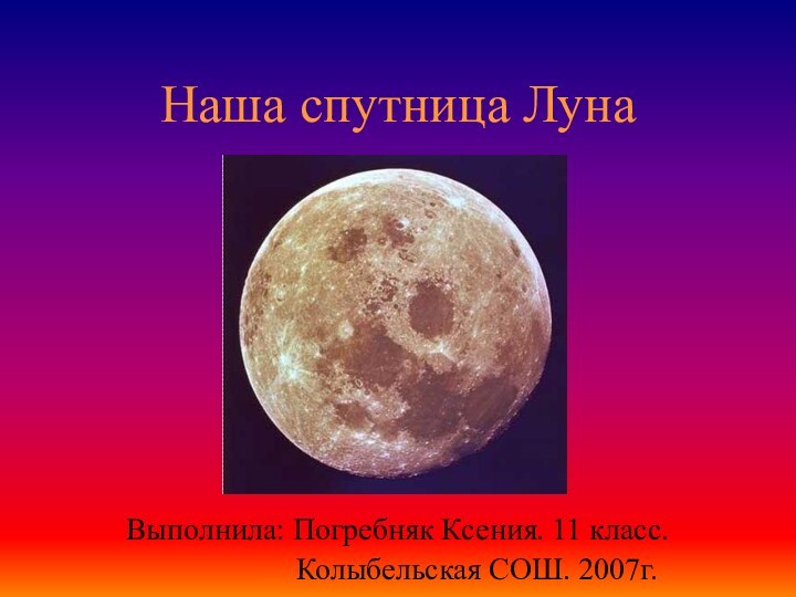 Наша спутница Луна	Выполнила: Погребняк Ксения. 11 класс.
