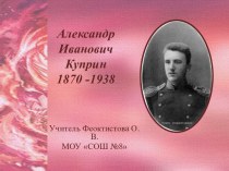 Александр Иванович Куприн 1870 -1938