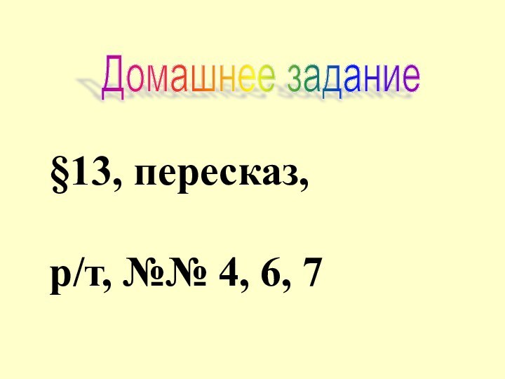 Домашнее задание §13, пересказ,р/т, №№ 4, 6, 7