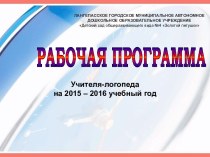 Презентация Рабочая программа учителя-логопеда на 2015-2016 уч. год.