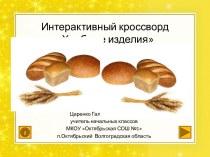 Интерактивный кроссворд Хлебные изделия