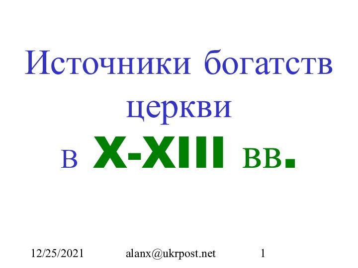 12/25/2021alanx@ukrpost.netИсточники богатств церкви В X-XIII вв.
