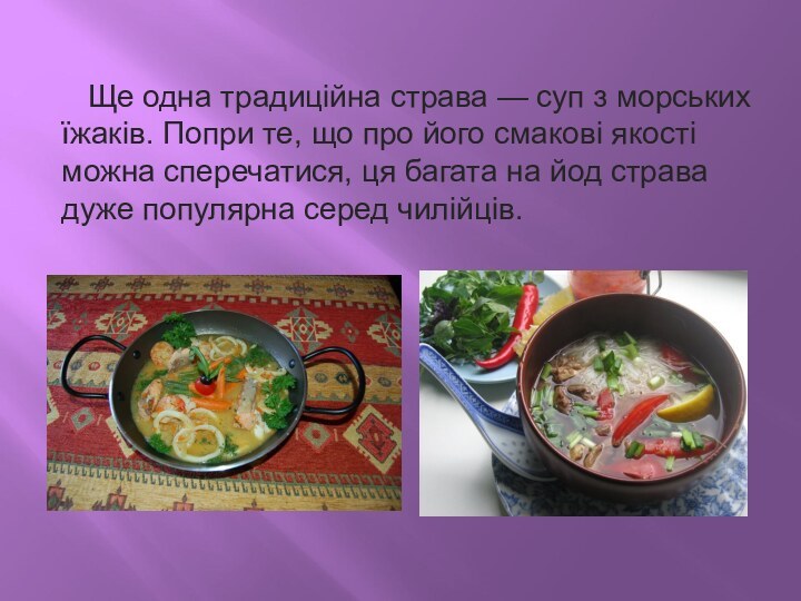   Ще одна традиційна страва — суп з морських їжаків. Попри те, що