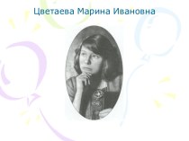 Цветаева Марина Ивановна