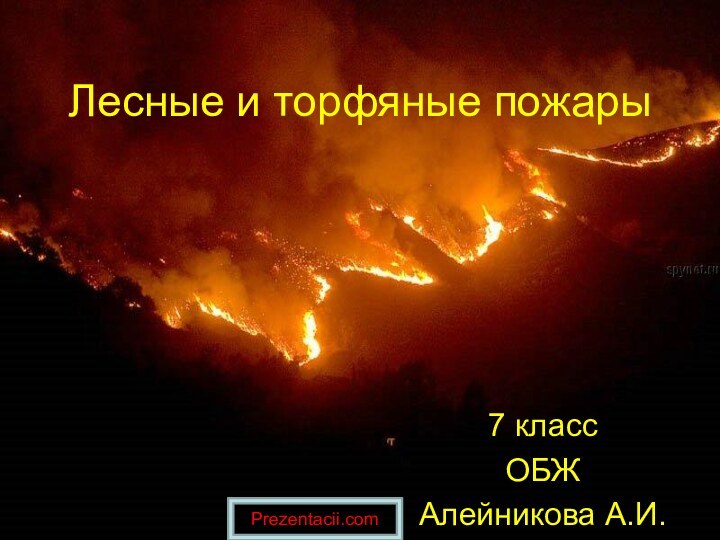 Лесные и торфяные пожары7 классОБЖАлейникова А.И.Prezentacii.com