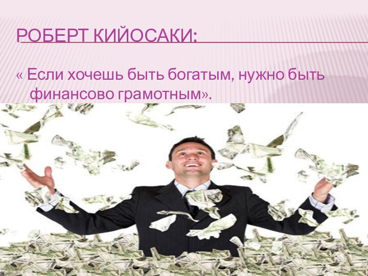 Роберт кийосаки:« Если хочешь быть богатым, нужно быть финансово грамотным».