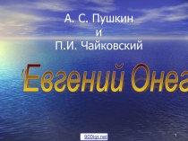 Опера Евгений Онегин