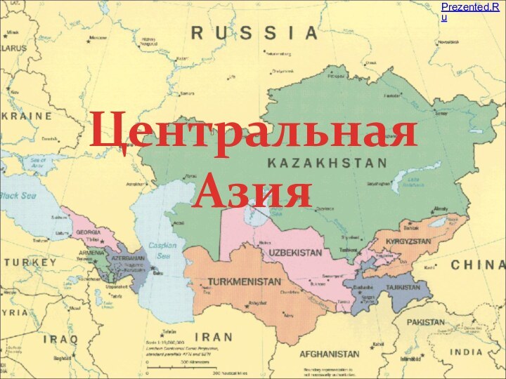 Центральная Азия Prezented.Ru