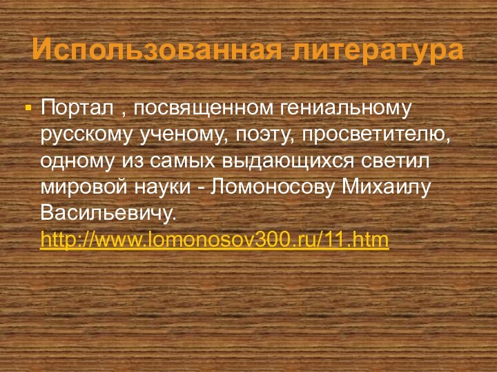 Использованная литератураПортал , посвященном гениальному русскому ученому, поэту, просветителю, одному из самых