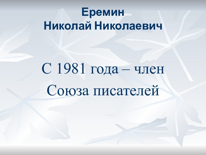 Еремин  Николай Николаевич С 1981 года – член Союза писателей