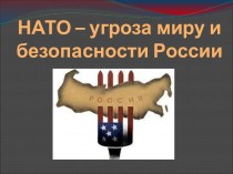 безопасности России. НАТО – главная угроза миру и Российской Федерации