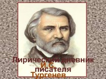 И.С.Тургенев Лирический дневник писателя