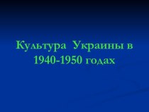 Культура Украины в 1940-1950 годах
