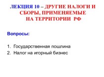Другие налоги и сборы, применяемые на территории РФ