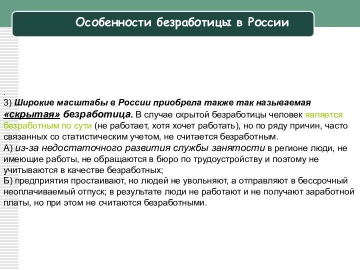 .3) Широкие масштабы в России приобрела также так называемая «скрытая» безработица. В