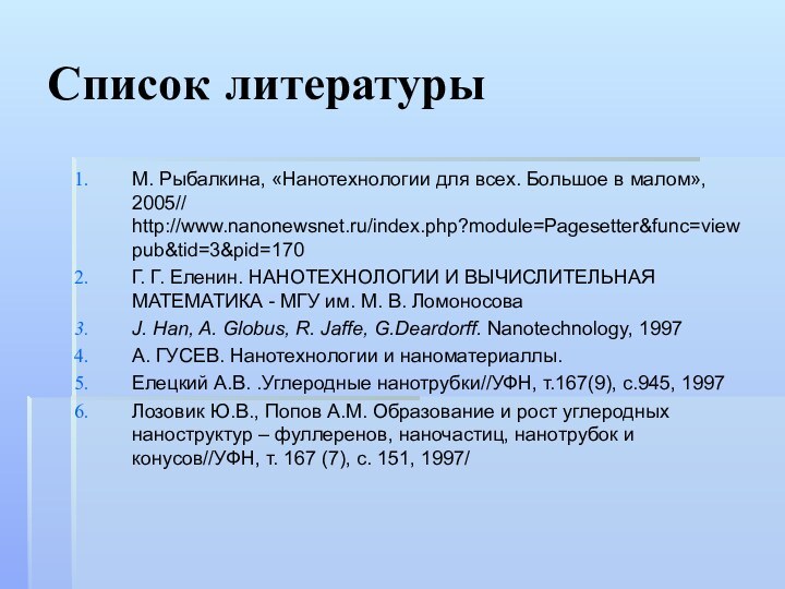 Список литературыМ. Рыбалкина, «Нанотехнологии для всех. Большое в малом», 2005// http://www.nanonewsnet.ru/index.php?module=Pagesetter&func=viewpub&tid=3&pid=170 Г.