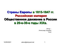 Страны Европы в 1815-1847 гг. Российская империя Общественное движение в России в 20-е-30-е годы XIXв