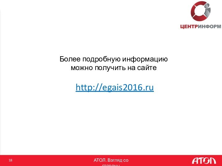 Более подробную информацию можно получить на сайте http://egais2016.ru