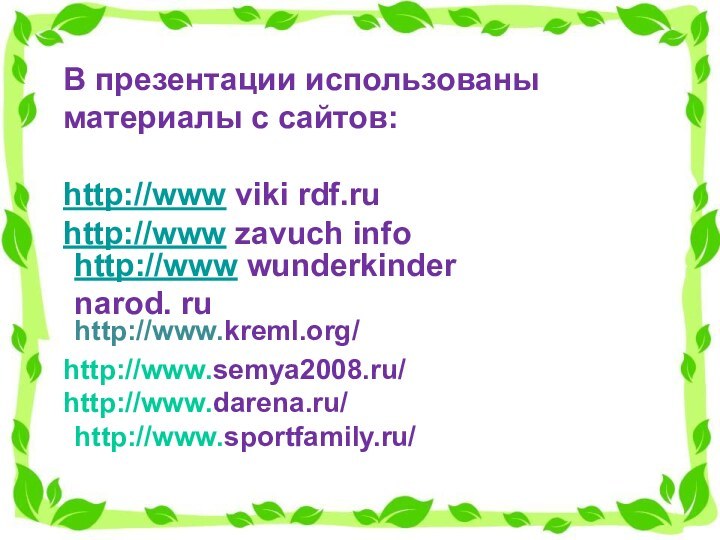 В презентации использованы материалы с сайтов:http://www viki rdf.ruhttp://www zavuch info http://www wunderkinder narod. ruhttp://www.kreml.org/http://www.semya2008.ru/http://www.darena.ru/http://www.sportfamily.ru/