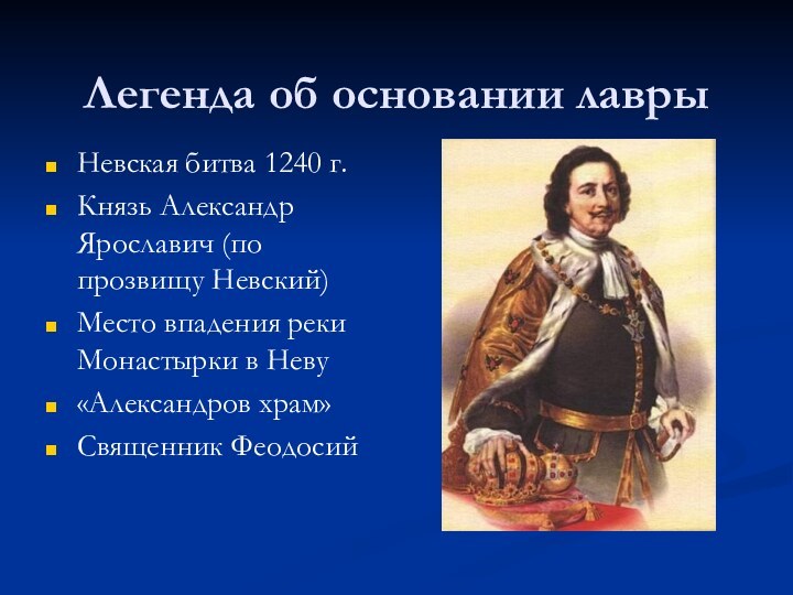 Легенда об основании лаврыНевская битва 1240 г.Князь Александр Ярославич (по прозвищу Невский)Место