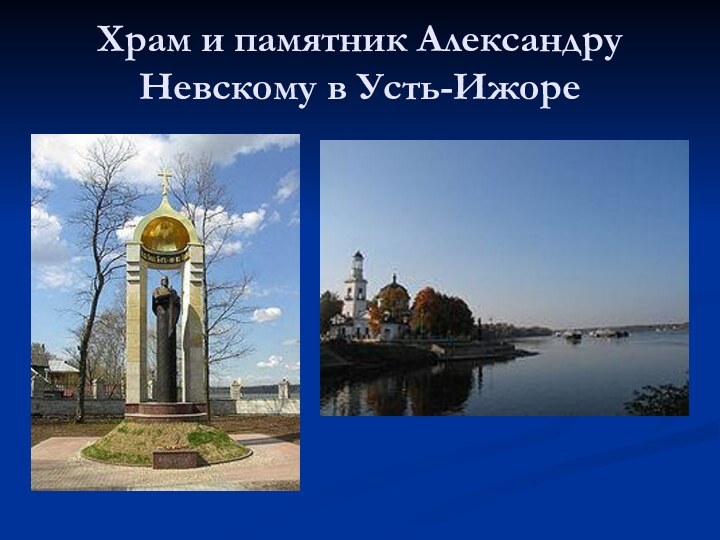 Храм и памятник Александру Невскому в Усть-Ижоре