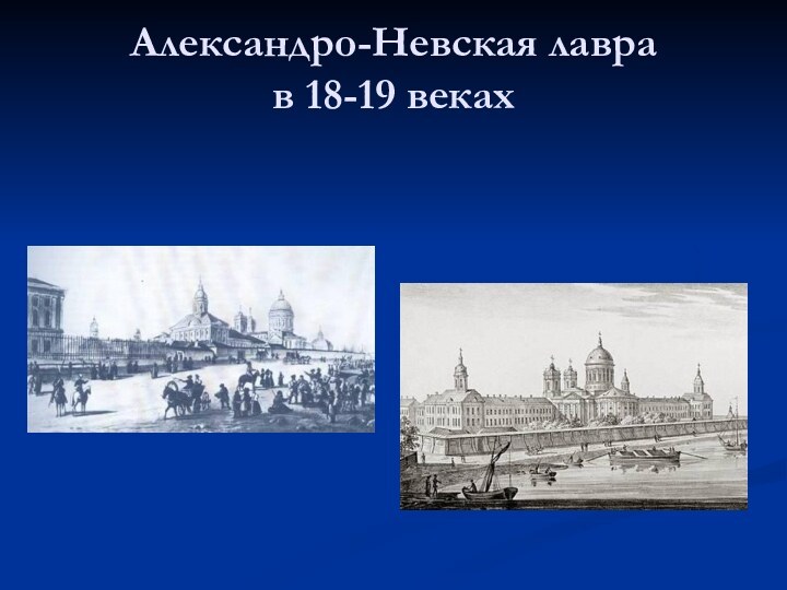 Александро-Невская лавра  в 18-19 веках