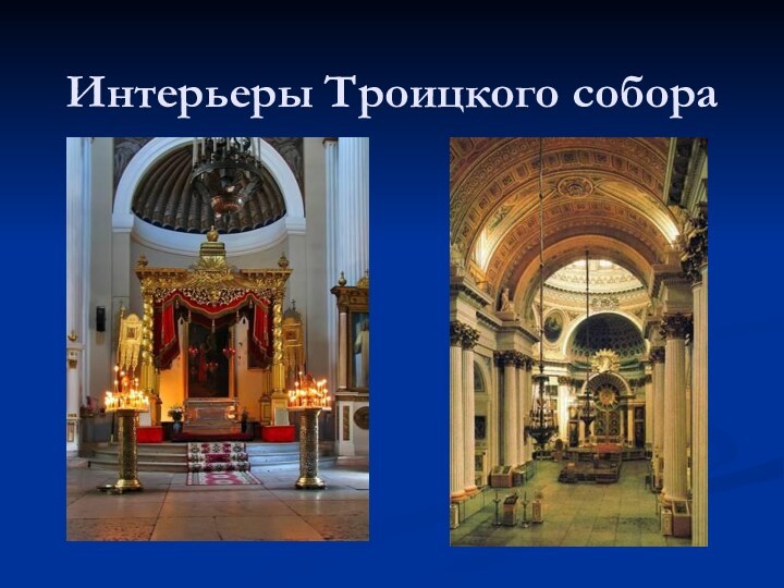 Интерьеры Троицкого собора