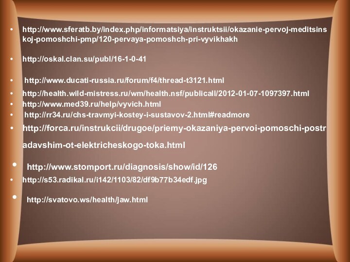 http://www.sferatb.by/index.php/informatsiya/instruktsii/okazanie-pervoj-meditsinskoj-pomoshchi-pmp/120-pervaya-pomoshch-pri-vyvikhakhhttp://oskal.clan.su/publ/16-1-0-41 http://www.ducati-russia.ru/forum/f4/thread-t3121.html http://health.wild-mistress.ru/wm/health.nsf/publicall/2012-01-07-1097397.htmlhttp://www.med39.ru/help/vyvich.html http://rr34.ru/chs-travmyi-kostey-i-sustavov-2.html#readmorehttp://forca.ru/instrukcii/drugoe/priemy-okazaniya-pervoi-pomoschi-postradavshim-ot-elektricheskogo-toka.html http://www.stomport.ru/diagnosis/show/id/126 http://s53.radikal.ru/i142/1103/82/df9b77b34edf.jpg http://svatovo.ws/health/jaw.html