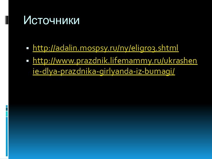 Источникиhttp://adalin.mospsy.ru/ny/eligr03.shtmlhttp://www.prazdnik.lifemammy.ru/ukrashenie-dlya-prazdnika-girlyanda-iz-bumagi/