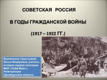 Советская Россия в годы гражданской войны (1917 – 1922 гг.)