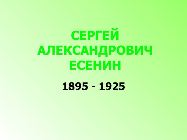 СЕРГЕЙ АЛЕКСАНДРОВИЧ ЕСЕНИН1895 - 1925