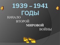 1939 – 1941 годы