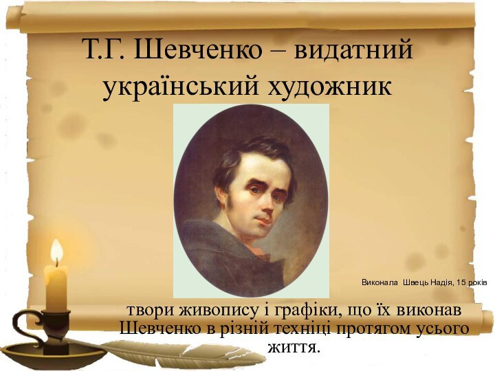 Т.Г. Шевченко – видатний український художниктвори живопису і графіки, що їх виконав