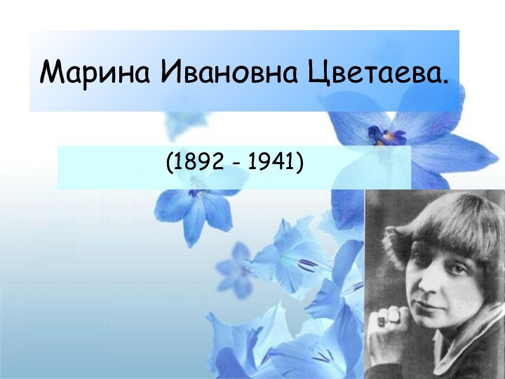 Марина Ивановна Цветаева.(1892 - 1941)