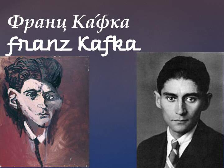 Франц Ка́фка Franz Kafka