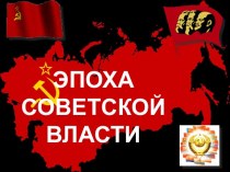 Эпоха советской власти