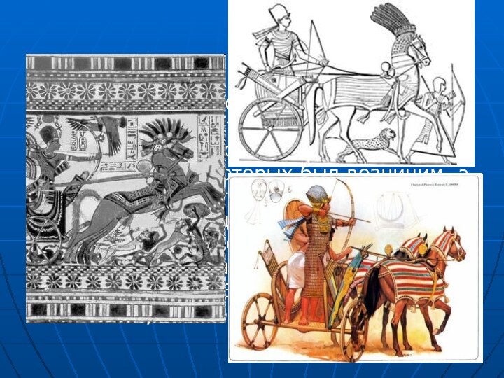 Колесничное войско в Новом Царстве составляло главную ударную силу египтян. На колеснице