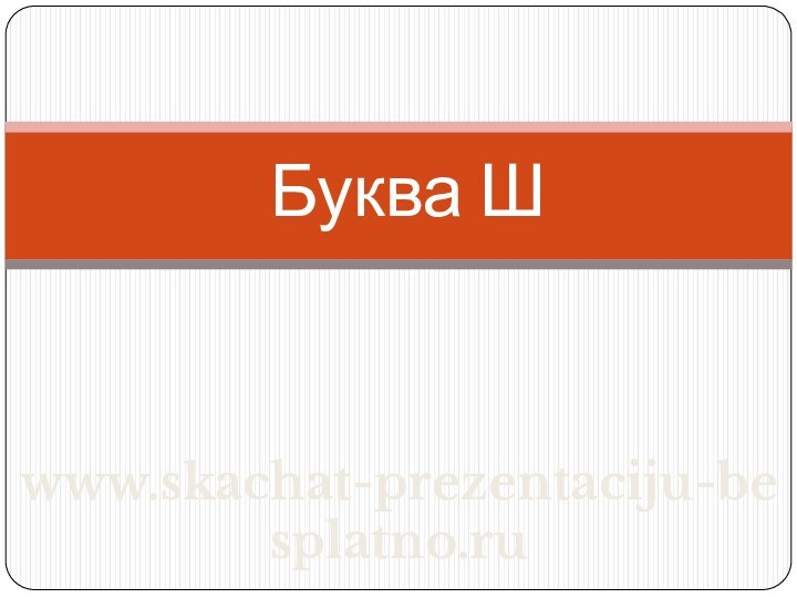 Буква Шwww.skachat-prezentaciju-besplatno.ru