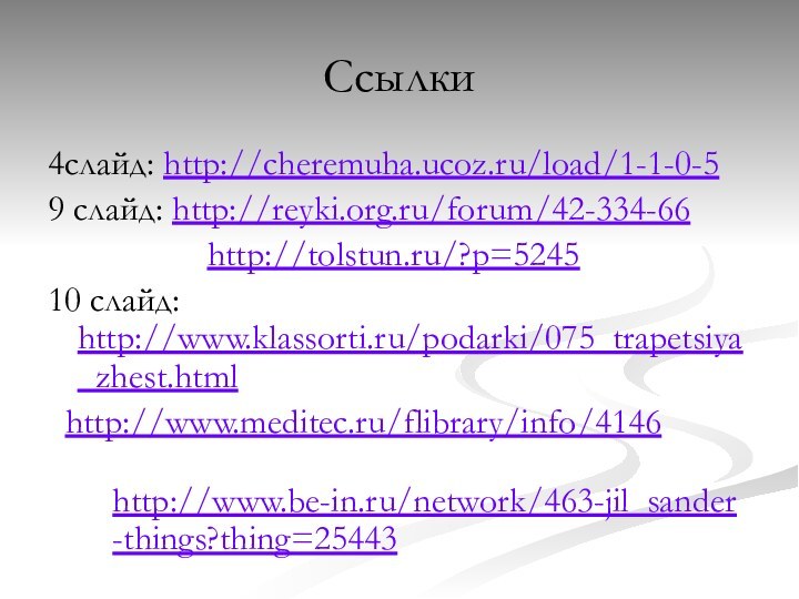 Ссылки4слайд: http://cheremuha.ucoz.ru/load/1-1-0-59 слайд: http://reyki.org.ru/forum/42-334-66