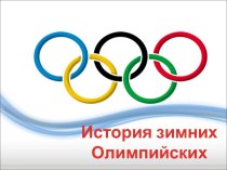 История зимних Олимпийских игр