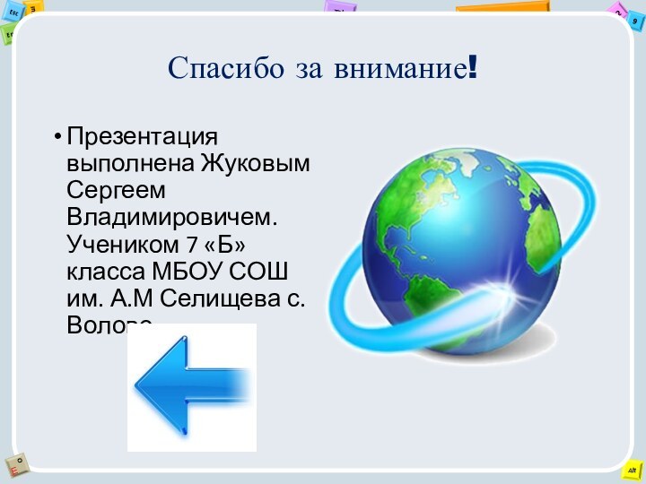 Спасибо за внимание!Презентация выполнена Жуковым Сергеем Владимировичем. Учеником 7 «Б» класса МБОУ