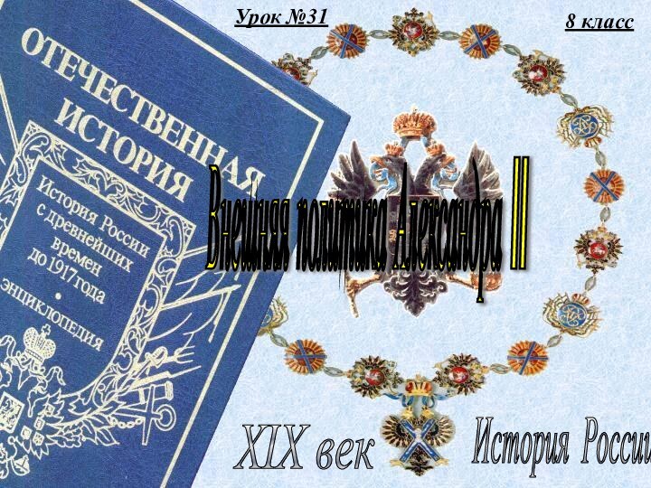 Урок №318 классИстория России XIX век Внешняя политика Александра II