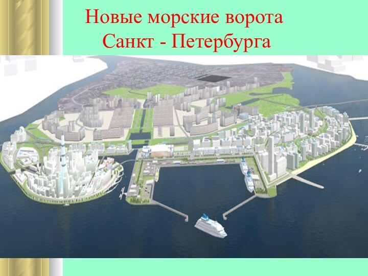 Новые морские ворота  Санкт - Петербурга