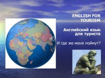 ENGLISH FOR TOURISM. Английский язык для туриста