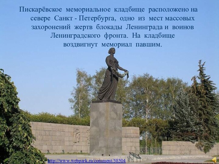 Пискарёвское мемориальное кладбище расположено на севере Санкт - Петербурга, одно из мест